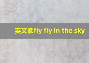 英文歌fly fly in the sky