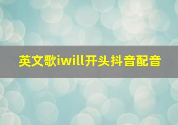 英文歌iwill开头抖音配音