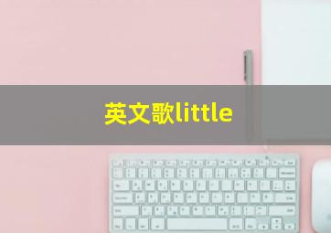 英文歌little