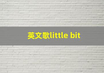 英文歌little bit