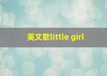 英文歌little girl