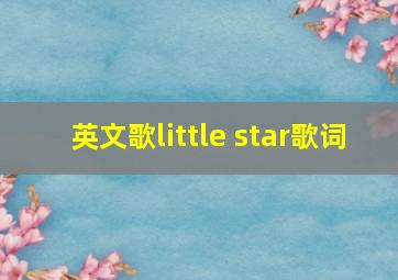 英文歌little star歌词