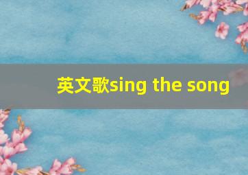 英文歌sing the song