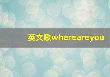 英文歌whereareyou