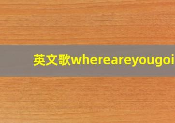 英文歌whereareyougoing