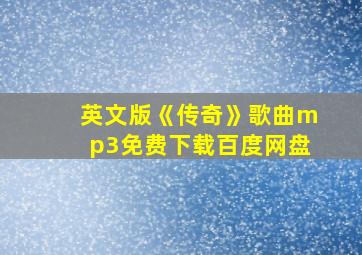 英文版《传奇》歌曲mp3免费下载百度网盘