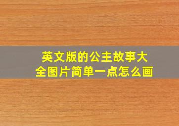 英文版的公主故事大全图片简单一点怎么画