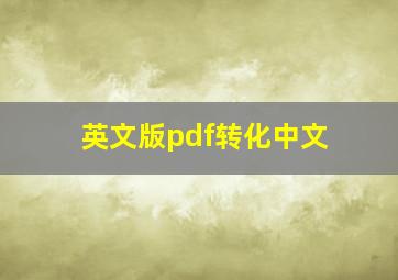 英文版pdf转化中文