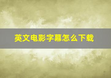 英文电影字幕怎么下载