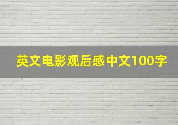 英文电影观后感中文100字