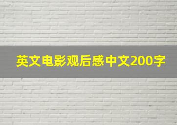 英文电影观后感中文200字