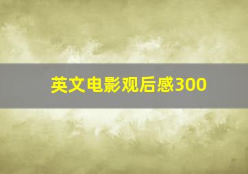 英文电影观后感300