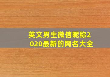 英文男生微信昵称2020最新的网名大全