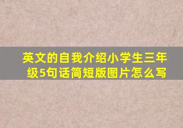 英文的自我介绍小学生三年级5句话简短版图片怎么写