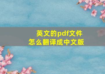 英文的pdf文件怎么翻译成中文版