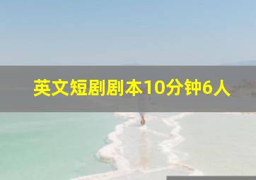 英文短剧剧本10分钟6人