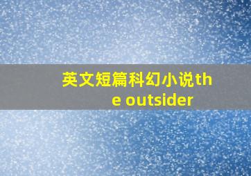 英文短篇科幻小说the outsider