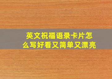 英文祝福语录卡片怎么写好看又简单又漂亮