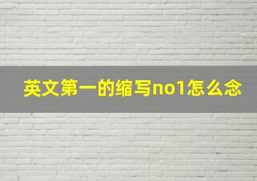 英文第一的缩写no1怎么念