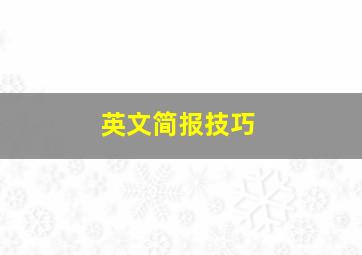 英文简报技巧