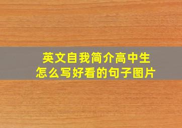 英文自我简介高中生怎么写好看的句子图片