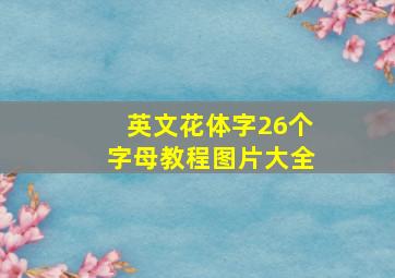 英文花体字26个字母教程图片大全