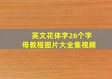 英文花体字26个字母教程图片大全集视频