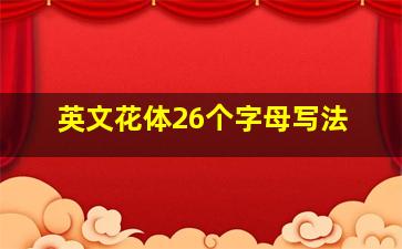 英文花体26个字母写法