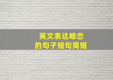 英文表达暗恋的句子短句简短