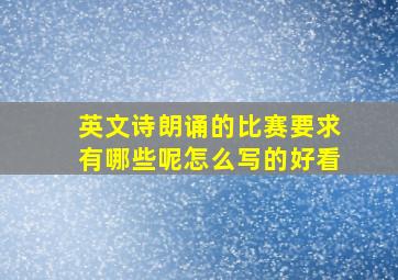 英文诗朗诵的比赛要求有哪些呢怎么写的好看