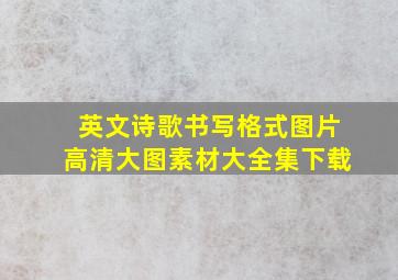 英文诗歌书写格式图片高清大图素材大全集下载