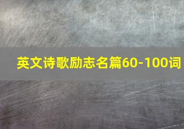 英文诗歌励志名篇60-100词