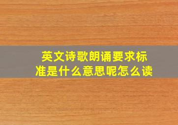 英文诗歌朗诵要求标准是什么意思呢怎么读