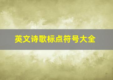 英文诗歌标点符号大全