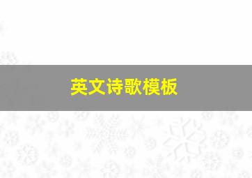 英文诗歌模板