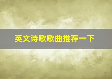 英文诗歌歌曲推荐一下