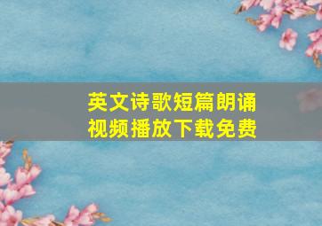 英文诗歌短篇朗诵视频播放下载免费