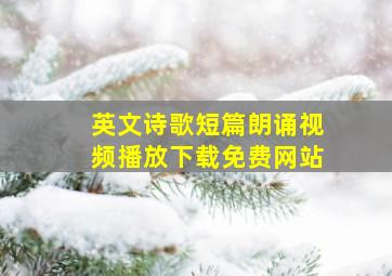 英文诗歌短篇朗诵视频播放下载免费网站