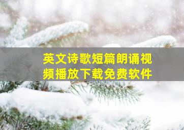 英文诗歌短篇朗诵视频播放下载免费软件