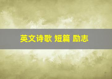 英文诗歌 短篇 励志