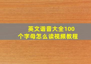 英文谐音大全100个字母怎么读视频教程