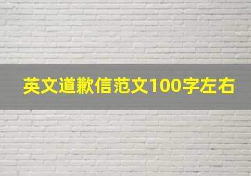 英文道歉信范文100字左右