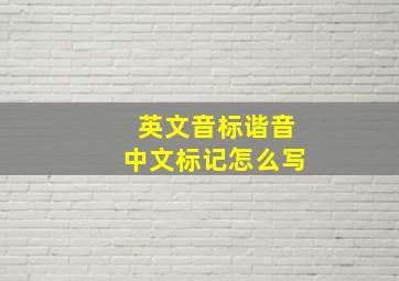 英文音标谐音中文标记怎么写