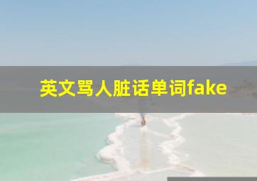 英文骂人脏话单词fake