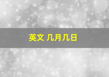 英文 几月几日