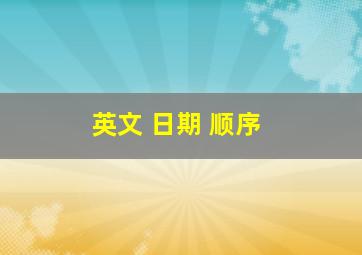 英文 日期 顺序