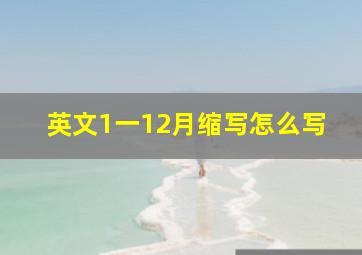 英文1一12月缩写怎么写