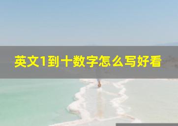 英文1到十数字怎么写好看