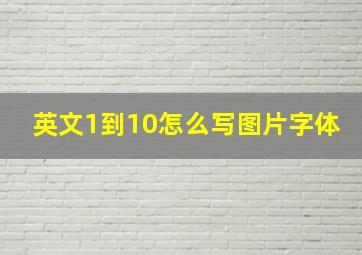 英文1到10怎么写图片字体