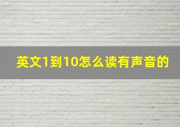 英文1到10怎么读有声音的